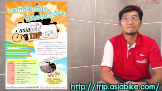 สกุ๊ปพิเศษ Asiabike Trip