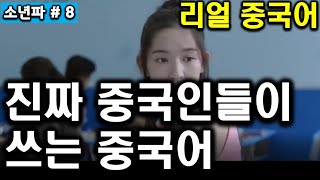 【중드 생생영상으로 하는 중국어공부】 