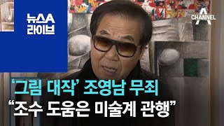 ‘그림 대작’ 조영남 무죄…“조수 도움은 미술계 관행” | 뉴스A 라이브