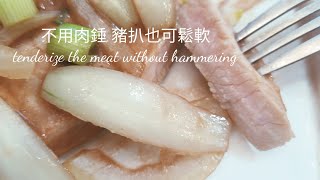 洋葱豬扒Panfried Pork Chop with Onion 不用肉錘,也可鬆軟 Tenderize without hammering