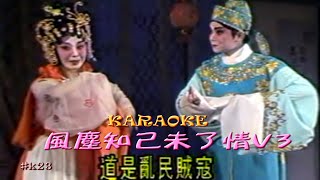 KARAOKE粵劇戲寶之風塵知己未了情V3 丁凡/陳韻紅 主演 (有人聲及歌詞字幕)Prominent Cantonese Opera with Lyrics Subtitle