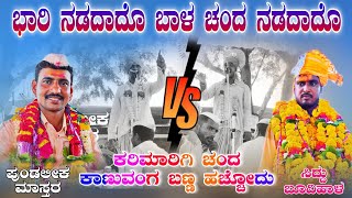 Siddu budihala dollina pada - ಸಿದ್ದು ಬೂದಿಹಾಳ ಡೊಳ್ಳಿನ ಪದ || Bhirappa Yalagola ✅