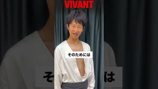 【VIVANT】最終回で服がはだける乃木【堺雅人さん】#堺雅人 #vivant #日曜劇場 #tbs #モノマネ