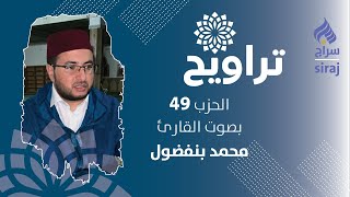 تراويح: الحزب 49 بصوت القارئ محمد بنفضول