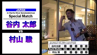 【ダーツ】 谷内太郎プロとJAPANモードガチメドレー対決！！ 久々にバチバチの試合撮れました