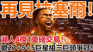 2年1.8億做夢去吧！再見拉塞爾！湖人4換1重磅交易！搶27+5+5巨星組三巨頭爭冠！