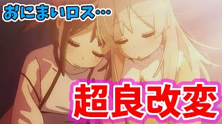 【感動】お兄ちゃんはおしまい！12話最終回のネットの感想・反応集【おにまい】