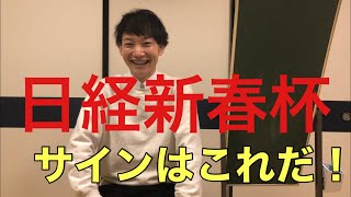 2022年1月16日(日)日経新春杯サイン馬券予想