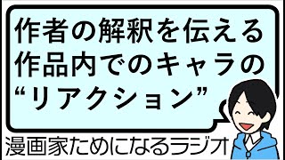 【読者の感情や理解のズレを防ぐ最強の手段は、作品内のリアクション！ 画やセリフで説明しておこう】漫画家ためになるラジオ【vol.149】