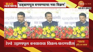 CM Devendra Fadnavis | 'येत्या काळात 200 पूल, अंडरपासचं काम होणार- मुख्यमंत्री फडणवीस | Zee24Taas