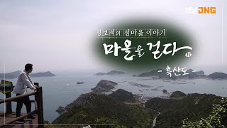 정보석의 섬마을 이야기 [마을을 걷다(2022)] - 흑산도: 그림같은 풍경, 상라봉 전망대