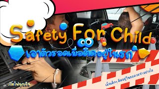 Safety for Child 👧👦เด็ก ๆ จะเอาตัวรอดอย่างไร เมื่อติดอยู่ในรถ🚗🚐🚌