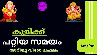 കുളിക്കുന്ന സമയം ശരിയല്ല എങ്കിൽ ഈ ദോഷങ്ങൾ ഉണ്ടാകും | malayalam astrology  | Jyothisham |