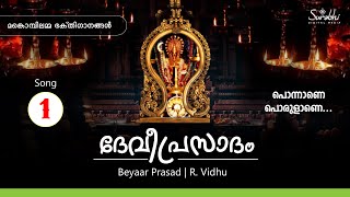 മങ്കൊമ്പിലമ്മ  ഭക്തിഗാനങ്ങൾ - 1   | ദേവീപ്രസാദം | പൊന്നാണേ  പൊരുളണേ...