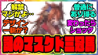 『謎のマスクドウマ娘…オルフェーヴルは実装されたらデザイン変わってしまうのか？』に対するみんなの反応集 まとめ ウマ娘プリティーダービー レイミン ゴルシ ジェンティルドンナ