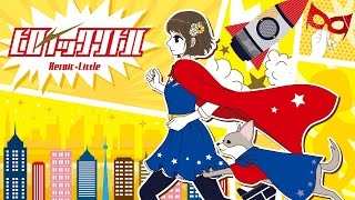 ヒロイックリトル / heroic little - TOKOTOKO（西沢さんP） feat.GUMI