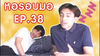 [ ซีรีส์หอรอบมอ EP. 38 ] หอหนุ่มวิศวะสุดหล่อ...ค่าเช่าราคาดี!!!