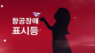 [ Safe KOREA ] 항공장애표시등 교육영상