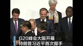 G20峰会大阪开幕 特朗普习近平首次握手