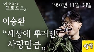 이승환 - 세상에 뿌려진 사랑만큼 (1997년 11월 8일)