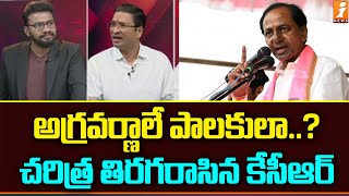 అగ్రవర్ణాలే పాలకులా..? చరిత్ర తిరగరాసిన KCR | BRS Bachu Srinivas | iNews