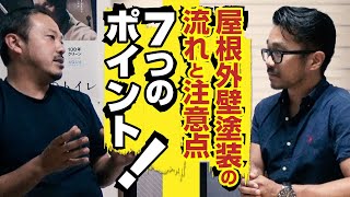 現役塗装職人に聞く！自宅の屋根・外壁塗装工事を計画する流れと注意点