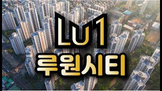 루원시티(LU1 City) Luwon City, Incheon