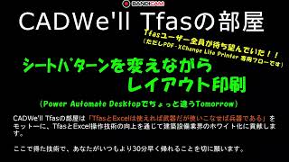 シートパターンを変えながらレイアウト印刷作り方　CADWe ll Tfasの部屋