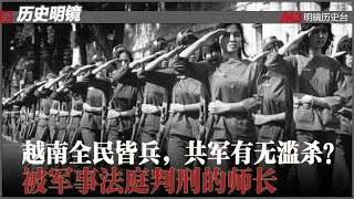 历史明镜 第181期（李大明 何频）| 越南全民皆兵，共军有无滥杀？被军事法庭判刑的师长 — 解放军前线指挥部军官披露的中越之战之七