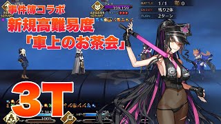 【FGO】事件簿コラボ追加高難易度「車上のお茶会」水着キアラで最短3ターン　Sesshōin Kiara (Moon Cancer)