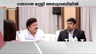 കേരളത്തിൽ നിക്ഷേപസൗഹൃദാന്തരീക്ഷം; ​ഗതാ​ഗത മന്ത്രി KB ​ഗണേഷ് കുമാർ അബുദാബിയിൽ | Abu Dhabi