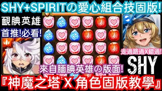 DANNY- 【神魔之塔】必看の解盾教學來啦🔥『腼腆合作大二獎「SHY+SPIRIT」愛心組合技❗來自英雄的版面❗』全內容完整版展示【新系列 角色固版教學】【東方夜 X TOS】