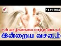 Today Bible Verse In Tamil | Tamil Bible Verse | 11/11/2024 | VISUVASAM TV | விசுவாசம் டிவி