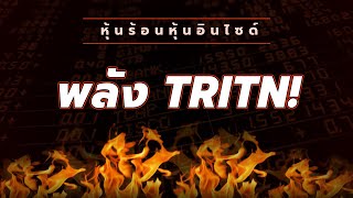 หุ้นร้อนอินไซด์ : พลัง TRITN!