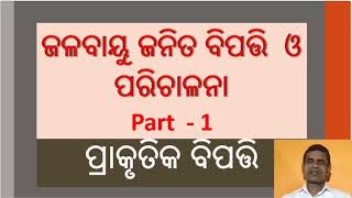 ଜଳବାୟୁ ଜନିତ ବିପତ୍ତି ଓ ପରିଚାଳନା// Jalabayujanit Bipatti o Parichalana