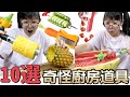 【10選系列】奇怪的廚房道具10選 這個也太紓壓了吧![NyoNyoTV妞妞TV]