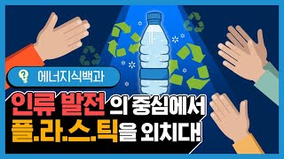 알고보면 우리 삶의 많은 도움을 준 플라스틱! [에너지식백과]