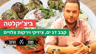 איך להכין קבב דג | מתכון לקבב דג מסעדת ביצ'יקלטה | קבב דג ציזיקי וירקות צלויים | מנת הדגל ביצ'יקלטה