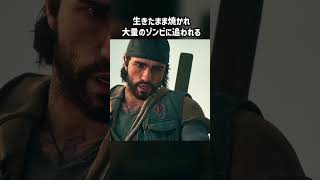 生きたまま焼かれ大量のゾンビに追われるゲーム【デイズゴーン】#shorts #daysgone