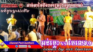 បទ អន់ម្លេះ vs មេលេខ១ ornn mles vs mithi1. cover by mr bunren ច្រៀងឡូយណាស់ចង់ដូចម្ចាស់ដើម❤️️🌺🙏