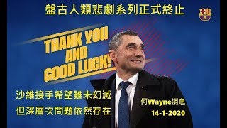 盤古人類悲劇系列正式終止,沙維接手希望雖未幻滅,但深層次問題依然存在(何Wayne消息)14-1-2020