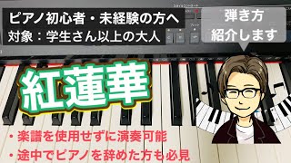 【ピアノレッスン】ピアノ初心者必見：鬼滅の刃『紅蓮華』を楽譜なしで誰でも簡単に弾く方法をご紹介します。