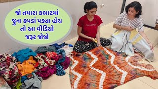 તમારા કબાટમા જુના કપડા પડ્યા હોય તો વીડિયો જરૂર જોજો /PURANE KAPDO KA LAJVAB ISTEMAL/OLD CLOTH reuse