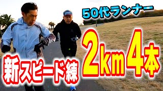 【ランニング】お勧めスピード練習 | ２Km×４本インターバルに挑戦～フルマラソンサブ3.5を目指す50代ランナーに密着第40弾～