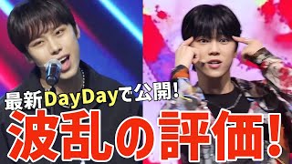 【虹プロ2 Part 2 #2】最新DayDayで公開！何故厳しい評価に？！波乱の展開が話題に！