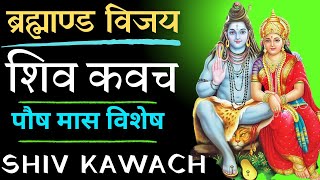 ब्रह्माण्ड विजय कराने वाला शिव कवच || Shiv Kawach || पौष मास में नित्य सुनें ब्रह्मांड विजय शिव कवच