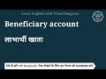 beneficiary account meaning in hindi beneficiary account ka matlab kya hota hai english to hindi