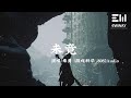 未竟 - 秦勇/遊戲科學/8082Audio「妳我原是 無拘無束身，天不收來地不管」♫動態歌詞lyrics♫