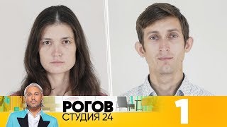 Рогов. Студия 24 | Выпуск 1