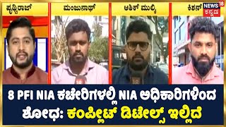 NIA Raids on PFI | ರಾಜ್ಯದ 15 ಕಡೆಗಳಲ್ಲಿ ಏಕಕಾಲಕ್ಕೆ ದಾಳಿ ನಡೆಸಿರುವ NIA; ದಾಳಿ ಖಂಡಿಸಿ PFI Protest